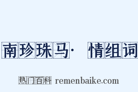 南珍珠马·情组词是什么意思的图片